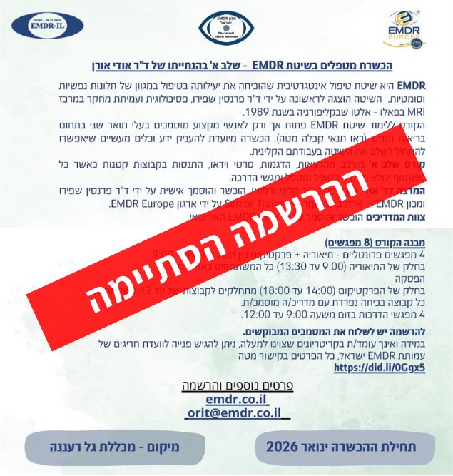 EMDR שלב 1 עם ד"ר אודי אורן